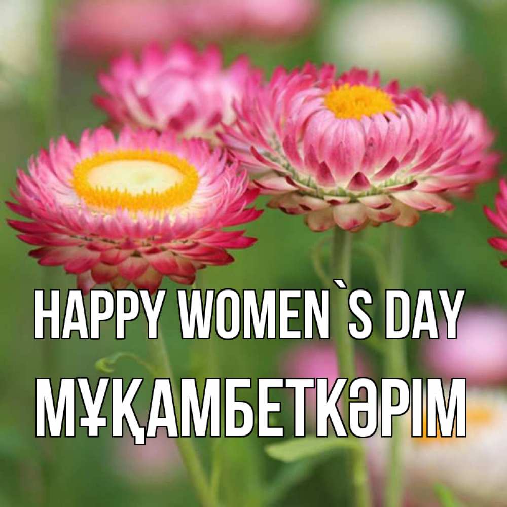 Greetings card с именем, Мұқамбеткәрім happy women`s day подарок на международный женский день Greetings with text for free download 